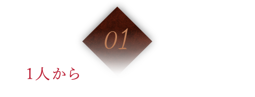 1人からでもコース利用を