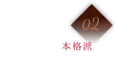 素材にも味にもこだわった本格派