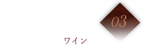 ソムリエ厳選のワインとともに