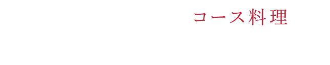 心から満たされるコース料理