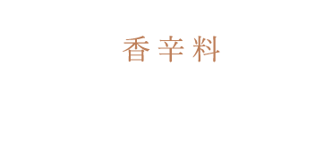 それは香辛料に色づけられ