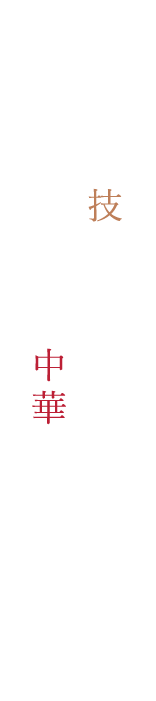 独創的な中華が完成する