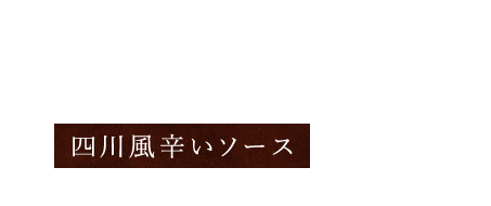 四川風辛いソース