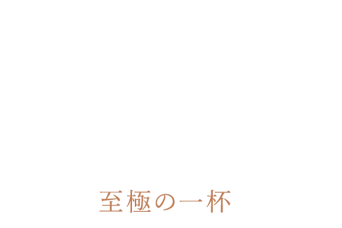 至極の一杯