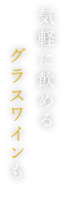 気軽に飲めるグラスワインも