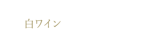 白ワイン×海老のチリソース