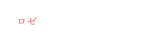 ロゼ×汁なし坦々麺