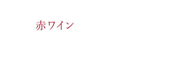 赤ワイン×チーズ盛り合わせ