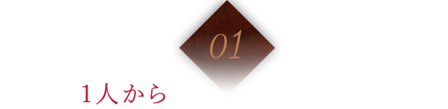 01 1人からでもコース利用を