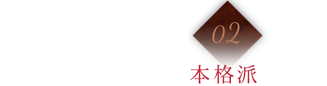 02 素材にも味にもこだわった本格派