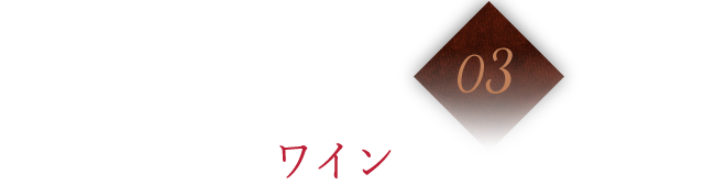 03 ソムリエ厳選のワインとともに