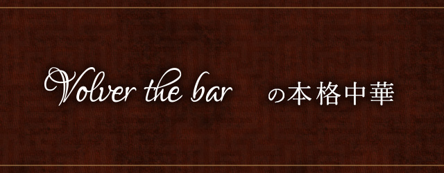 Volver the barの本格中華