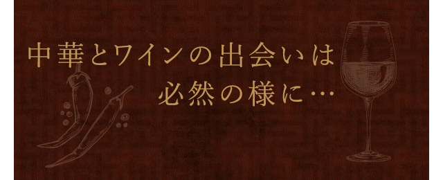 中華とワインの出会いは必然の様に…