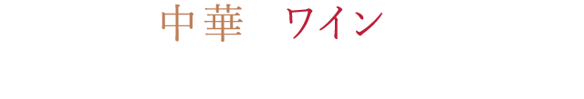 中華とワインをあなた次第のシーンで