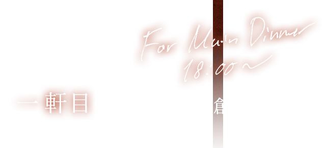 夜の始まりは一軒目に洗練された創作中華を