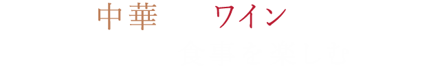 中華×ワインで食事を楽しむ