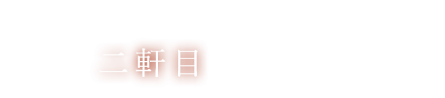 カジュアルに飲みたい時は二軒目にもどうぞ