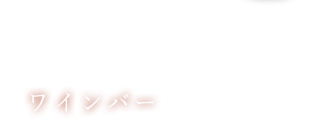 夜も更けてワインバーとして楽しむ