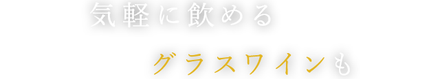 気軽に飲めるグラスワインも