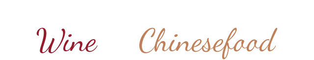 ワインと本格中華をWine × Chinesefood