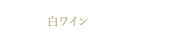 白ワイン×海老のチリソース