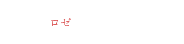 中華と好相性のロゼならはずれなし