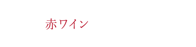 チーズに合わせやすいのは赤ワイン